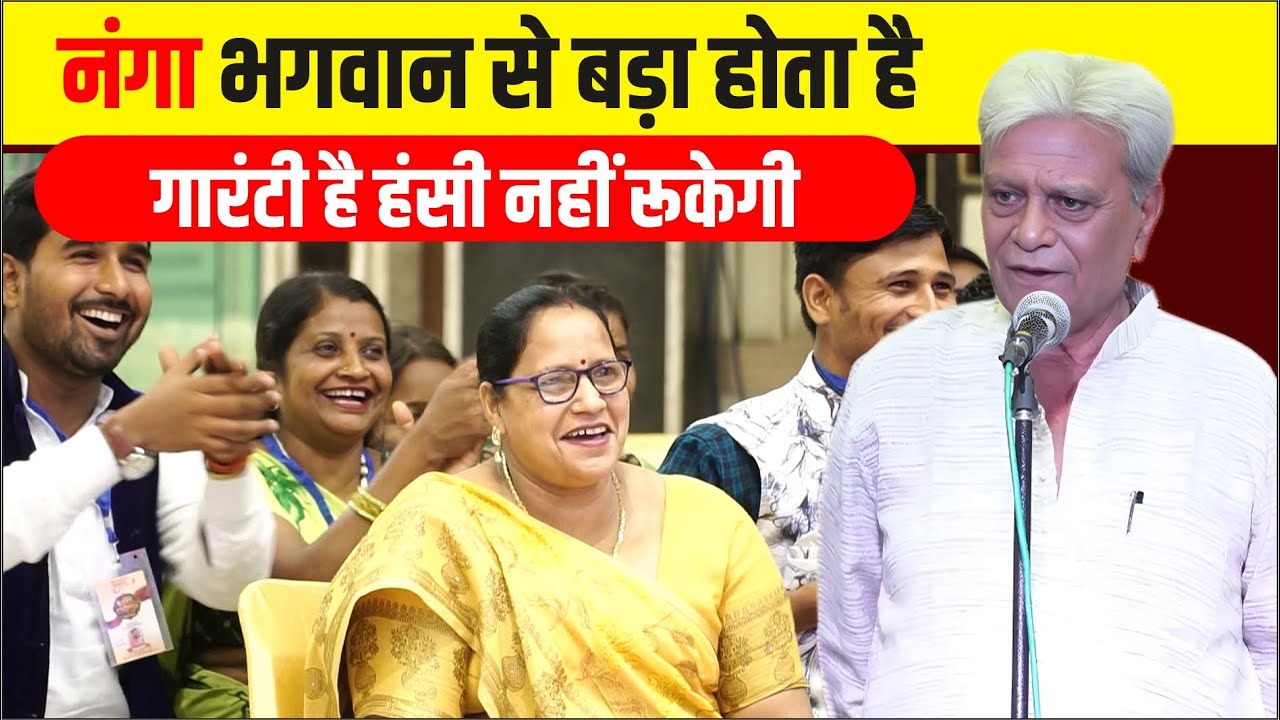 Hasya Kavi Sammelan : नंगे लोगों पर इससे अच्छी कविता नहीं सुनी होगी | K.k. Agnihotri |