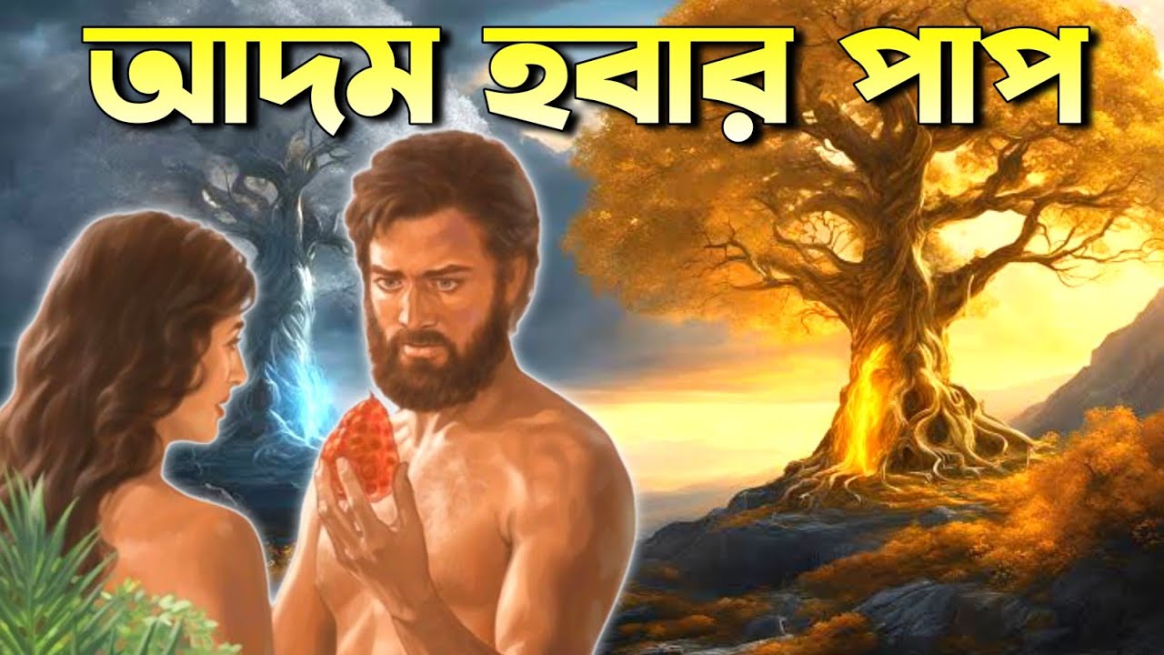 মানুষের প্রথম পাপ || Man's First Sin (Bengali) [New Version]