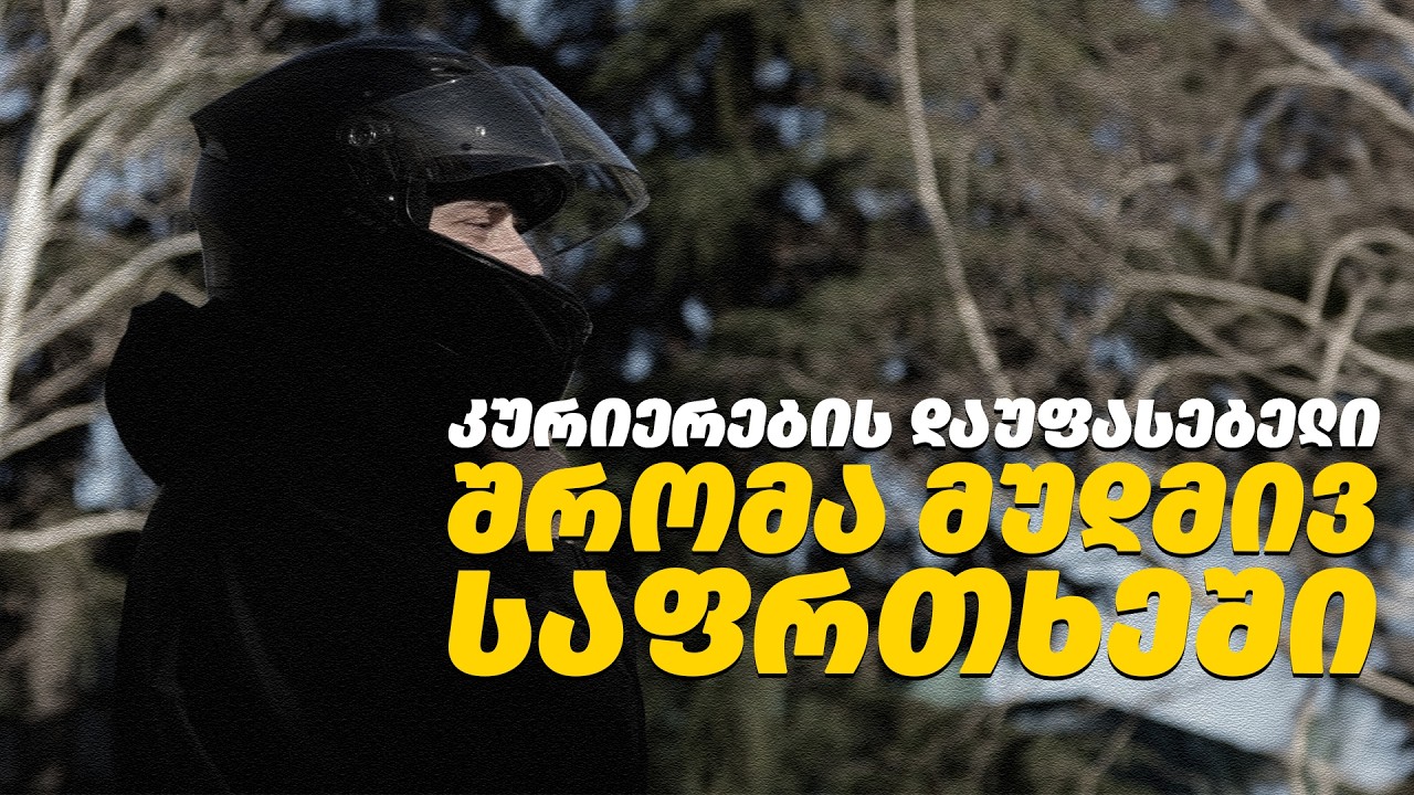 კურიერების ყოველდღიურობა: სიცივეში, სიცხეში და საფრთხეში