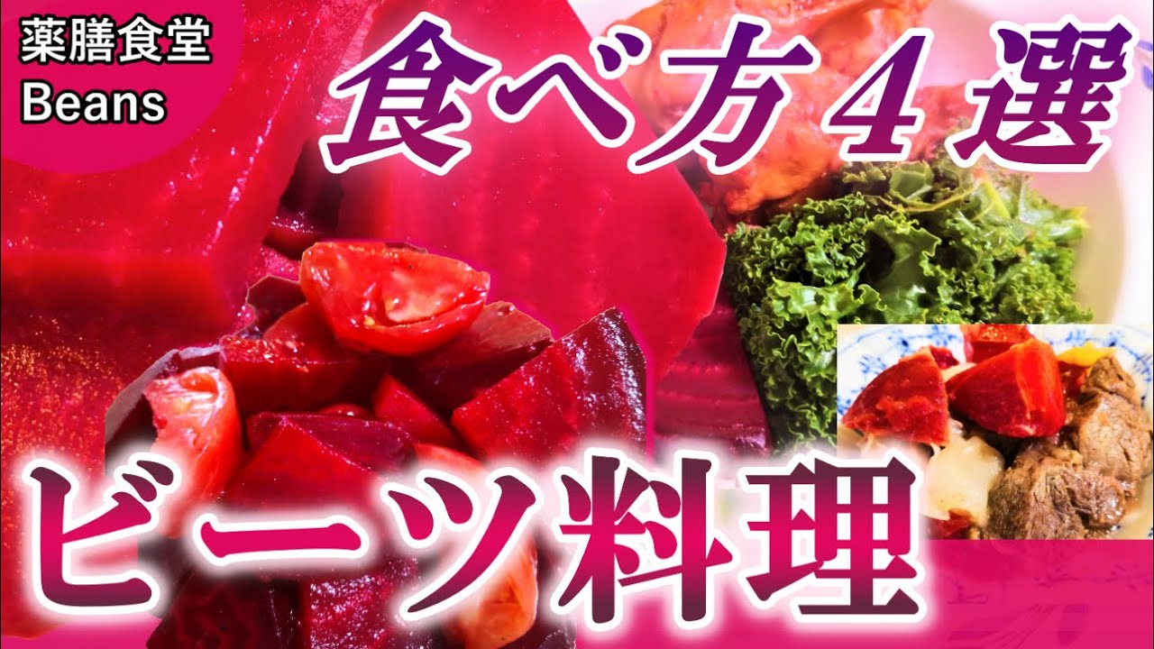 【8分】ビーツ料理（美肌作りに最適の食べ方４選をご紹介！）秘密はビーツ特有のベタシアニン！実践すれば効果最大化！美肌、アンチエイジング、がん予防！奇跡の食材をぜひお試しあれ！