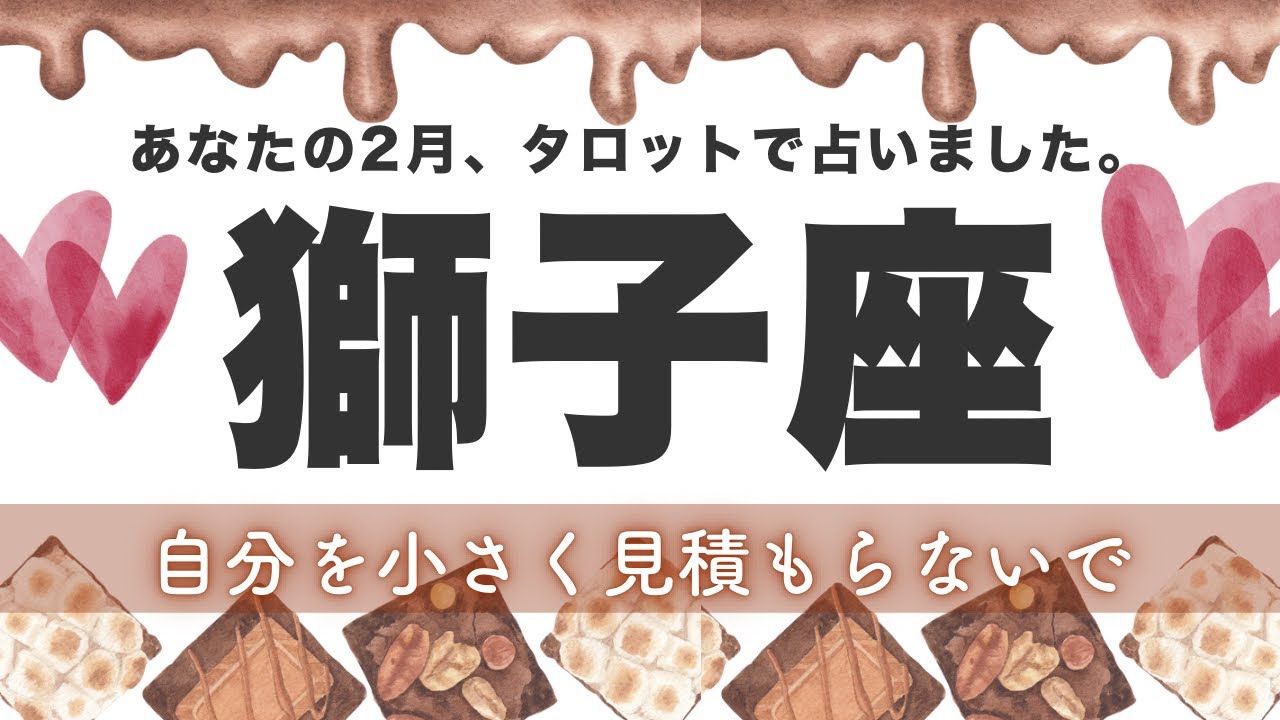 【獅子座】背負い続けた荷は下ろし、新たな輝きに溢れる🦋2月あなたに起こること★タロット鑑定