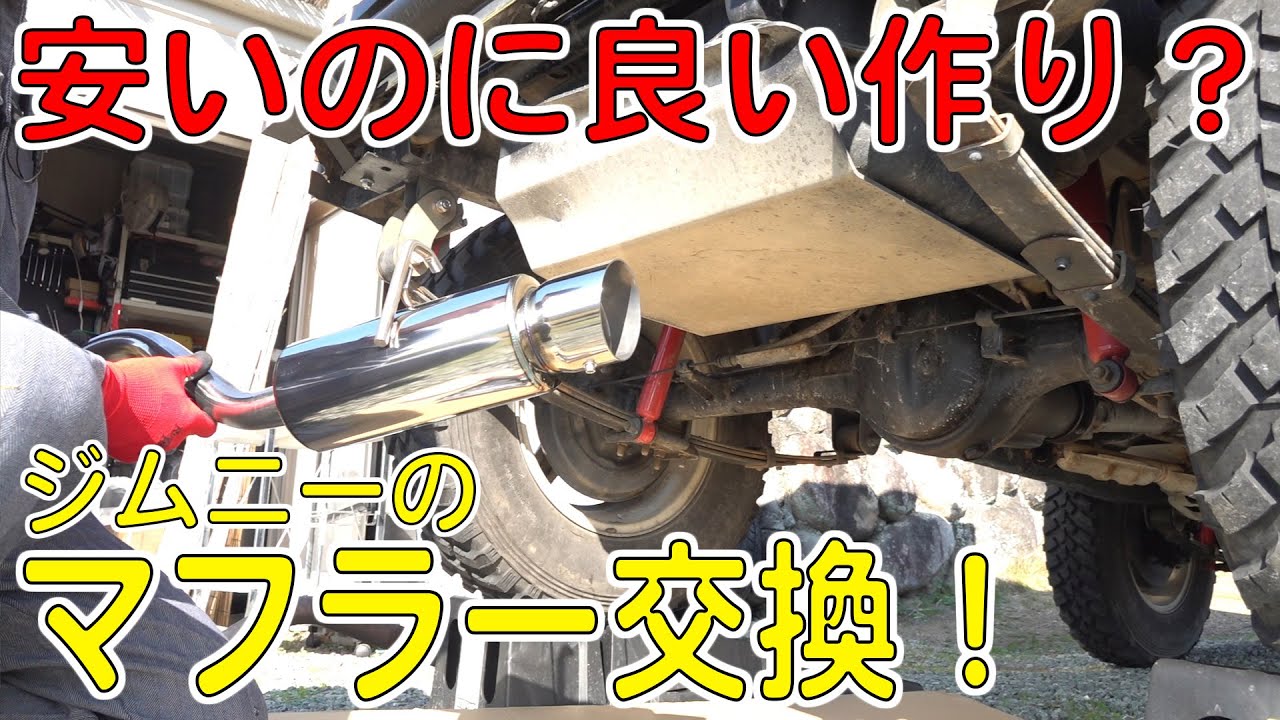 ジムニーに格安マフラー付けてみた！【BLUEFINステンマフラー】（JIMNYカスタム/JA11V）[ゆうTV/YouTV]