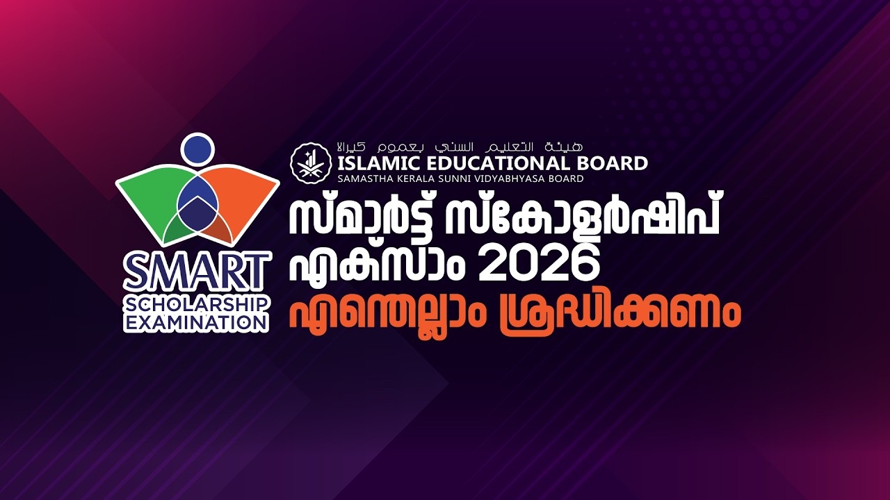 Smart Scolorship Exam 2026 | എന്തെല്ലാം ശ്രദ്ധിക്കണം