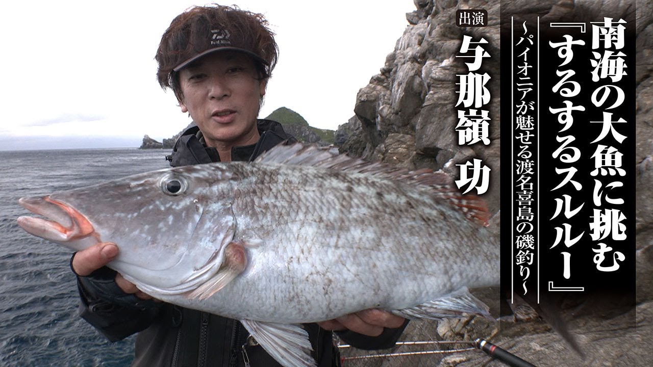 #660 南海の大魚に挑む『するするスルルー』～パイオニアが魅せる渡名喜島の磯釣り～