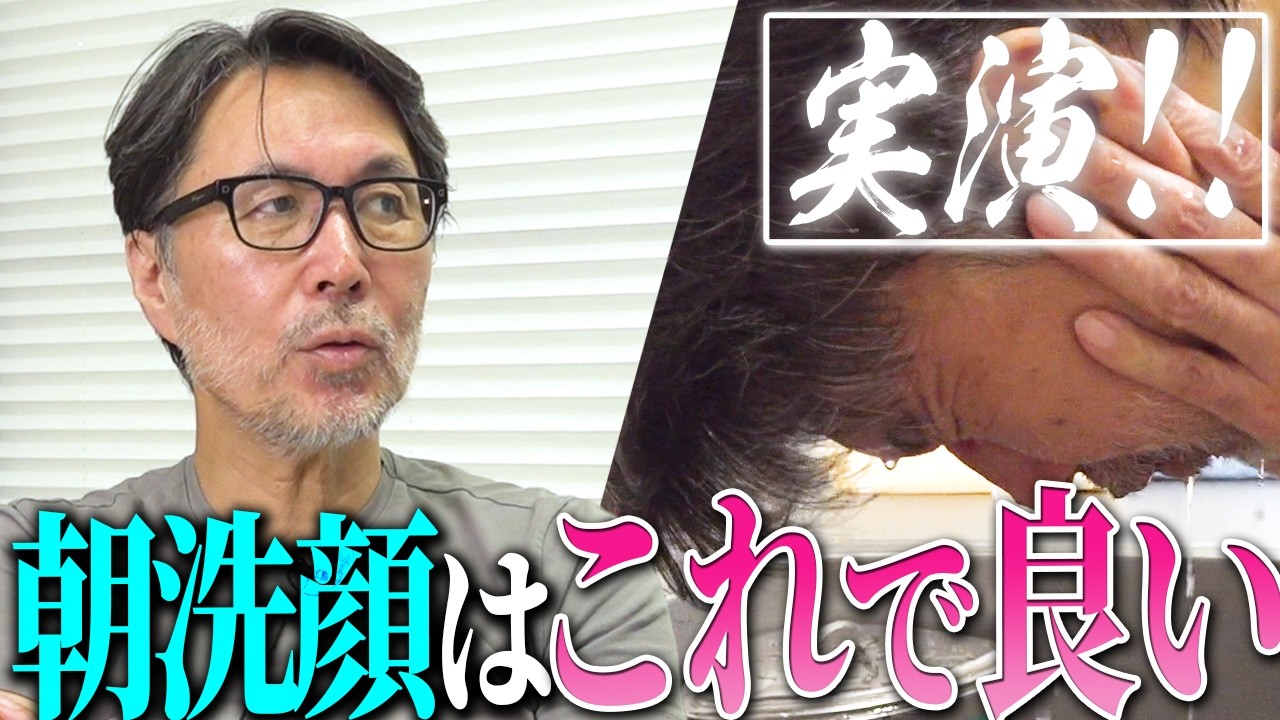 【実演】超簡単で本当に正しい朝洗顔・タオルの使い方をお伝えします。