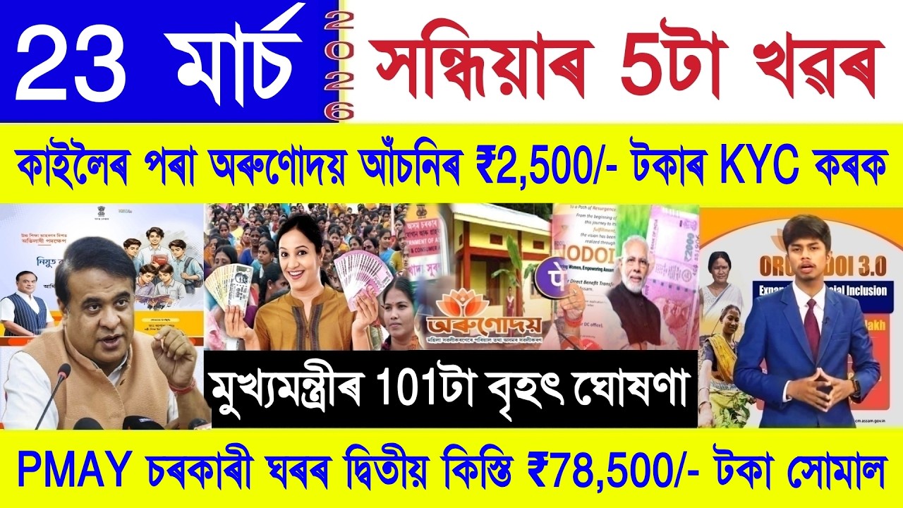 Assamese News Today 23 March 2026 || Orunodoi Scheme, Ration Card, PM Kisan, SHG Woman ₹10000, UPI