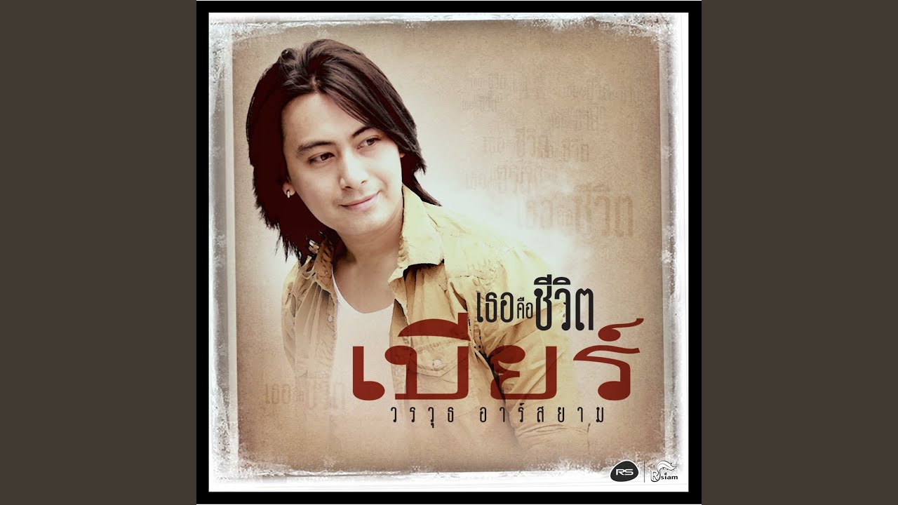 เธอคือชีวิต