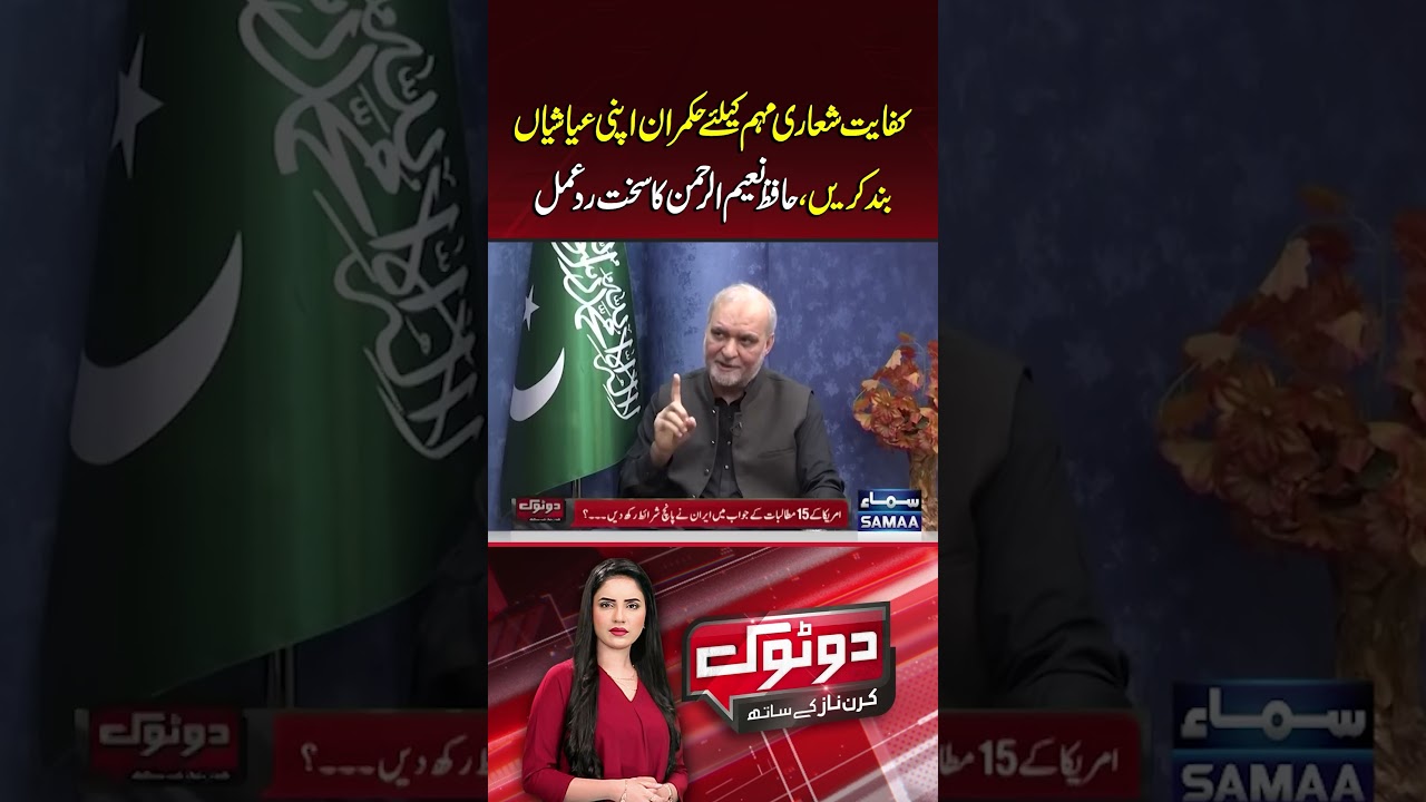 Stop Luxuries First! Hafiz Naeem ur Rehman Slams Rulers Over Austerity Campaign | Dotok