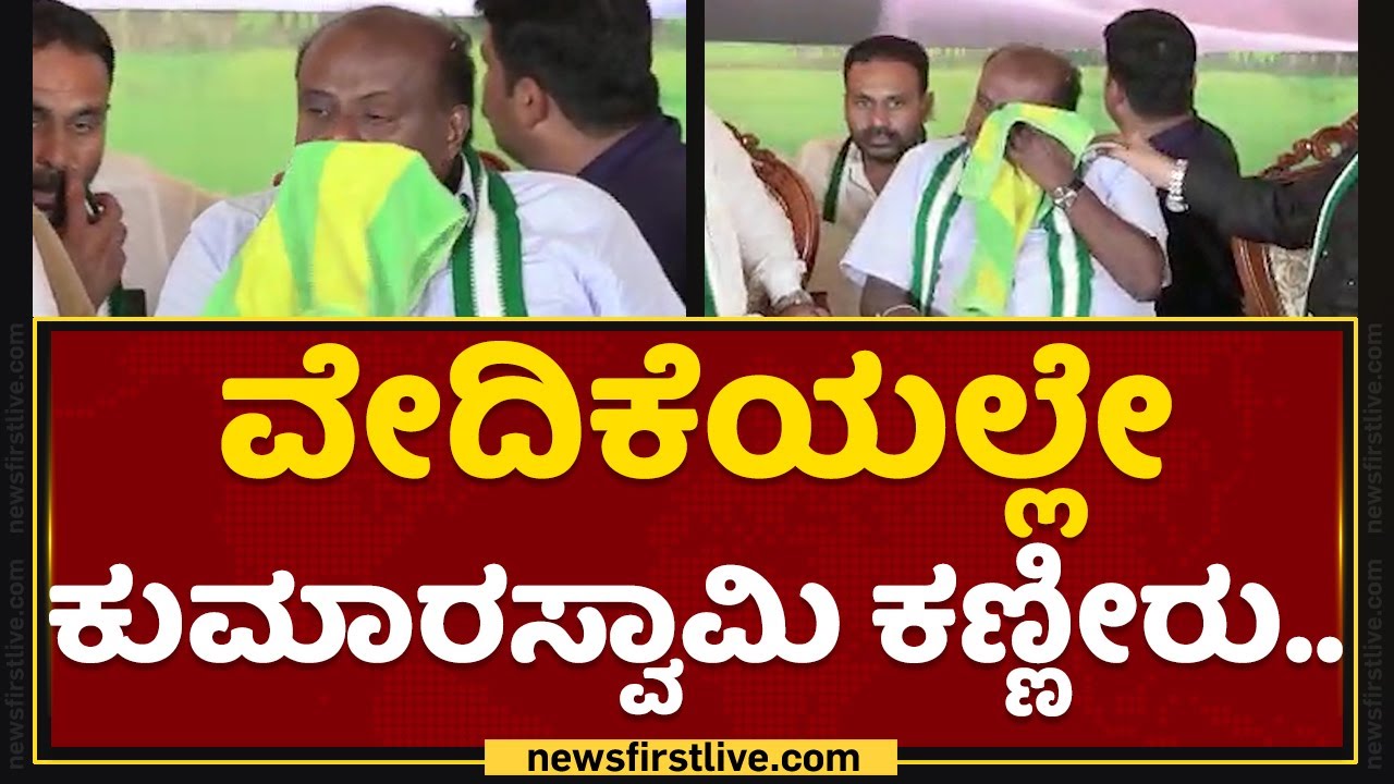 HD Kumaraswamy : ವೇದಿಕೆಯಲ್ಲಿ HDK ಕಣ್ಣೀರು.. | JDS Programme | Mandya | NewsFirst Kannada