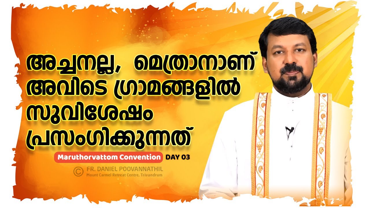 അച്ചനല്ല,  മെത്രാനാണ് അവിടെ ഗ്രാമങ്ങളിൽ സുവിശേഷം പ്രസംഗിക്കുന്നത്... Fr. Daniel Poovannathil