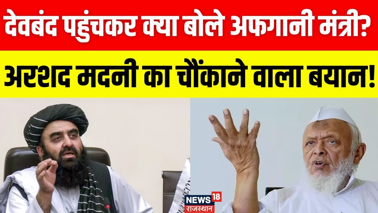 Amir Khan Muttaqi Deoband Visit:  देवबंद पहुंचे अफगानी मंत्री!! | Jaishanker |Afghanistan|Top News