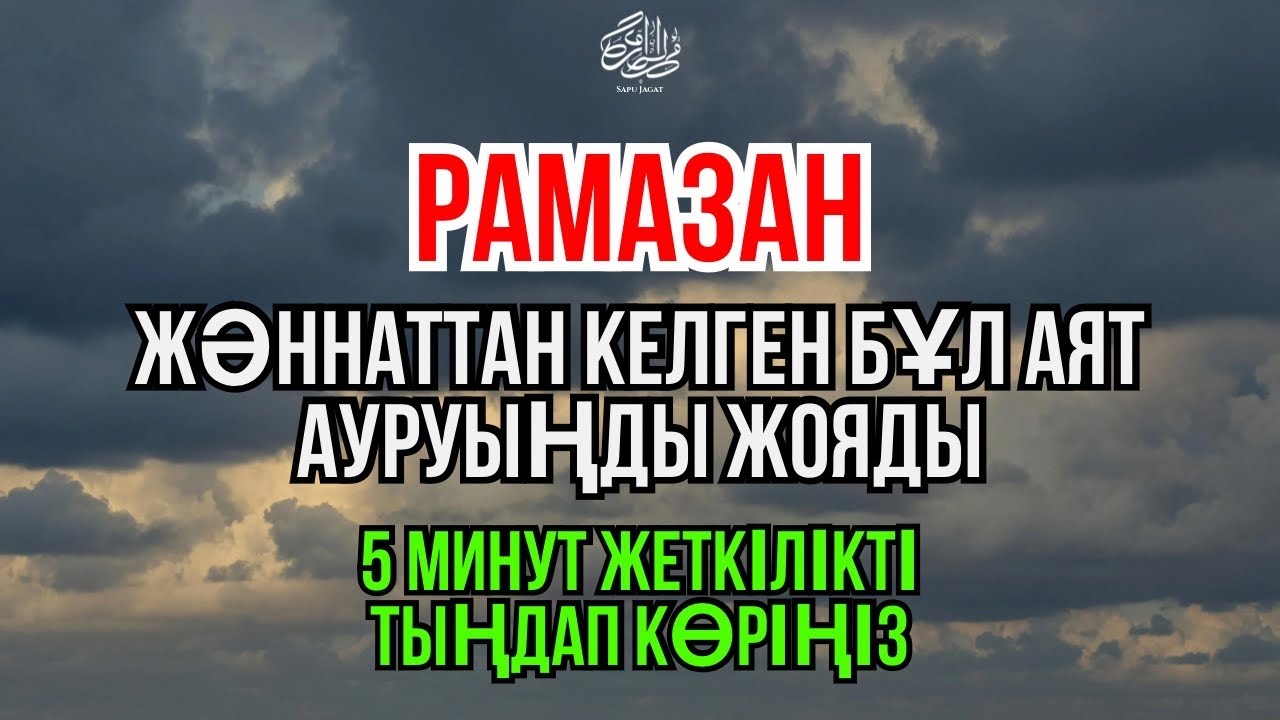 Рамазан 🌙 иншаАлла денеңдегі ауру жазылады
