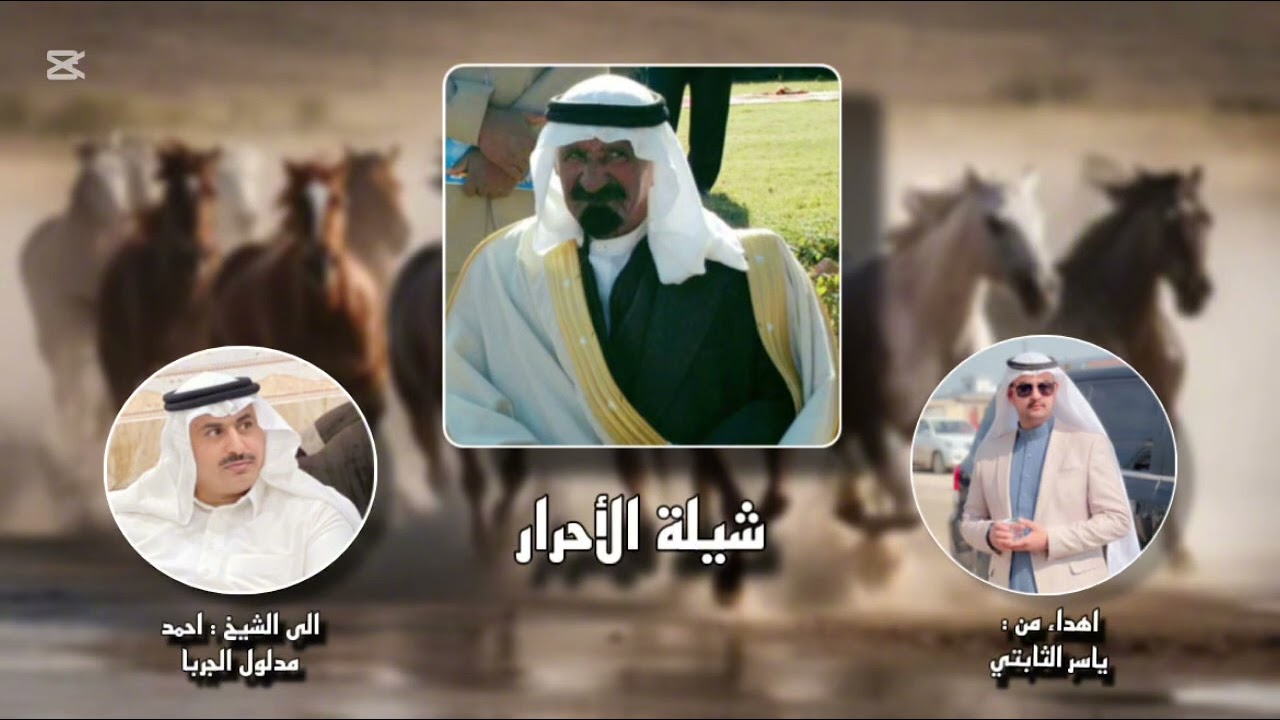 شيلة الاحرار اهداء الى الشيخ احمد مدلول الجربا كلمات ياسر الثابتي 