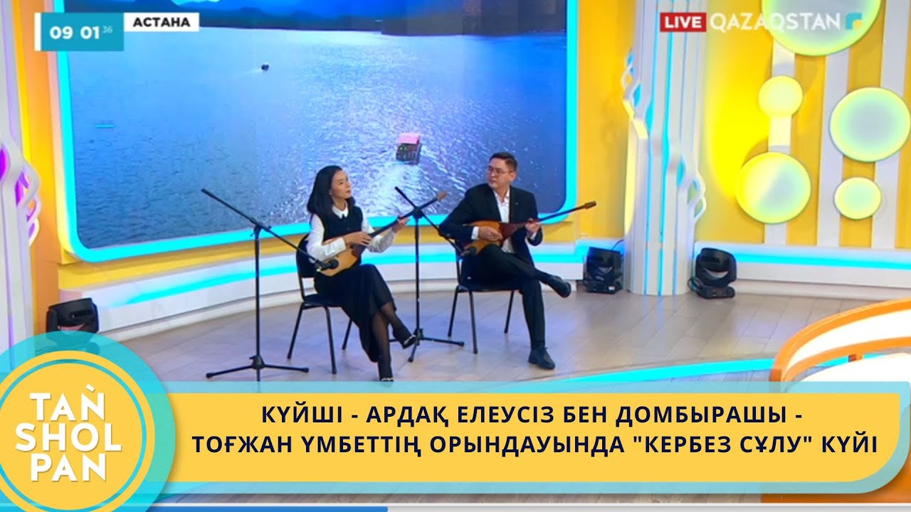 КҮЙШІ - АРДАҚ ЕЛЕУСІЗ БЕН ДОМБЫРАШЫ - ТОҒЖАН ҮМБЕТТІҢ ОРЫНДАУЫНДА 