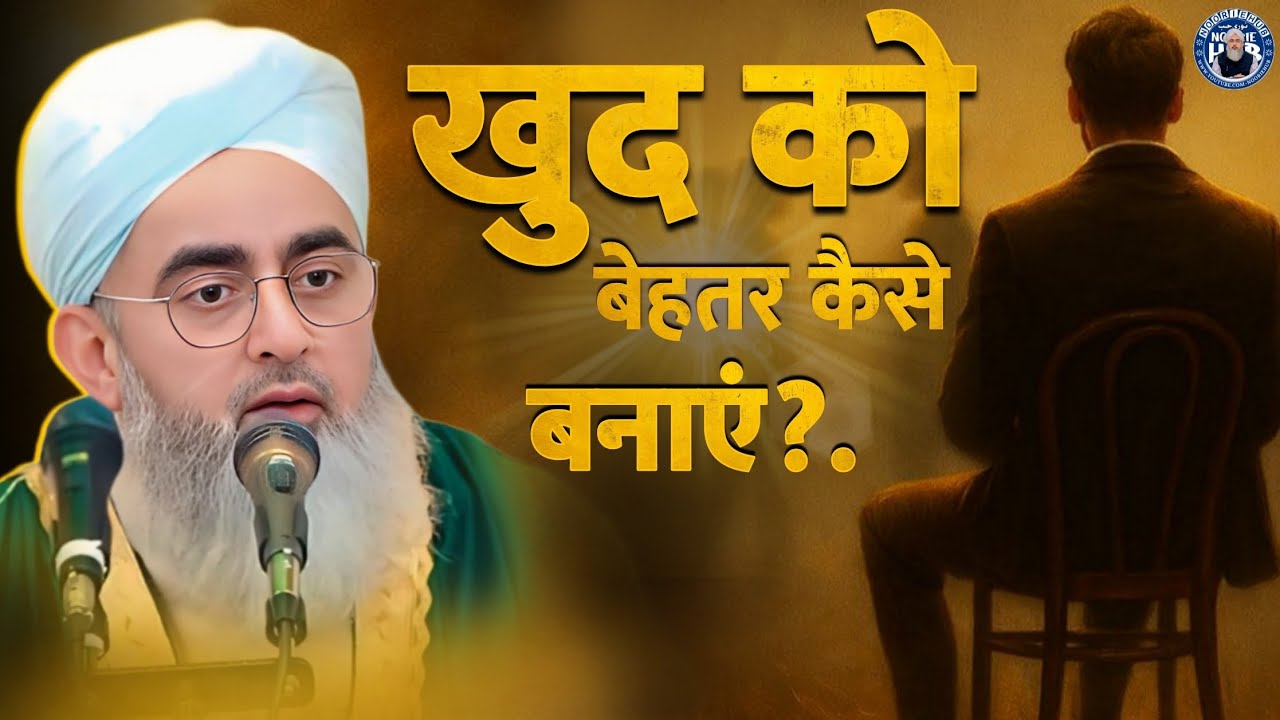 Khud Ko Behtar Kaise Banaye?. - Moulana Shakir Noorie - Aao Khud Ko Behtar Banaye 