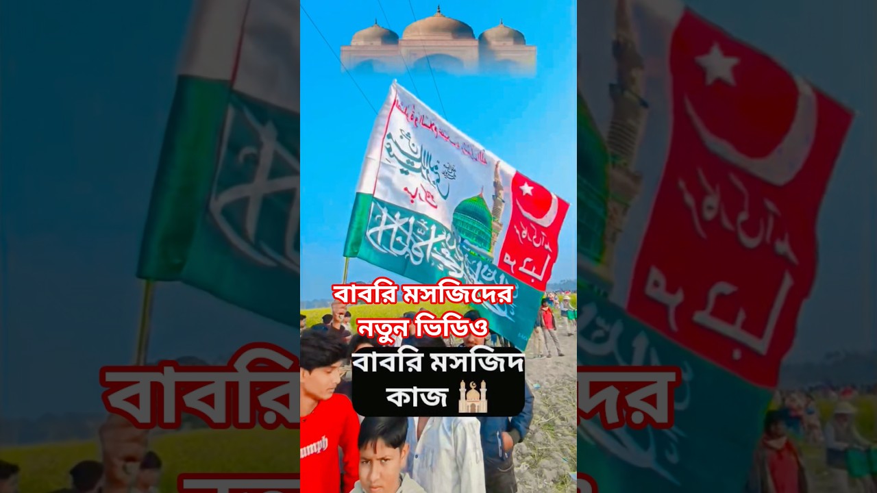 Babri Masjid foundation work View ll ❤️ #babrimasjid #সুবাহানআল্লাহ #islamicvideo #rezaniza #shorts