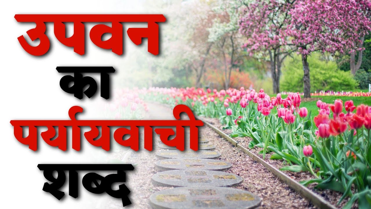 उपवन का पर्यायवाची शब्द | Upvan Ka Paryayvachi Shabd