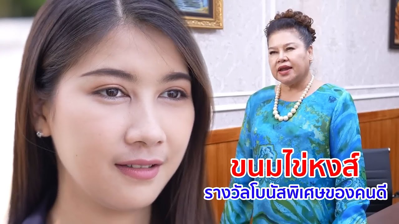 หนังสั้น ขนมไข่หงส์ รางวัลโบนัสพิเศษของคนดี