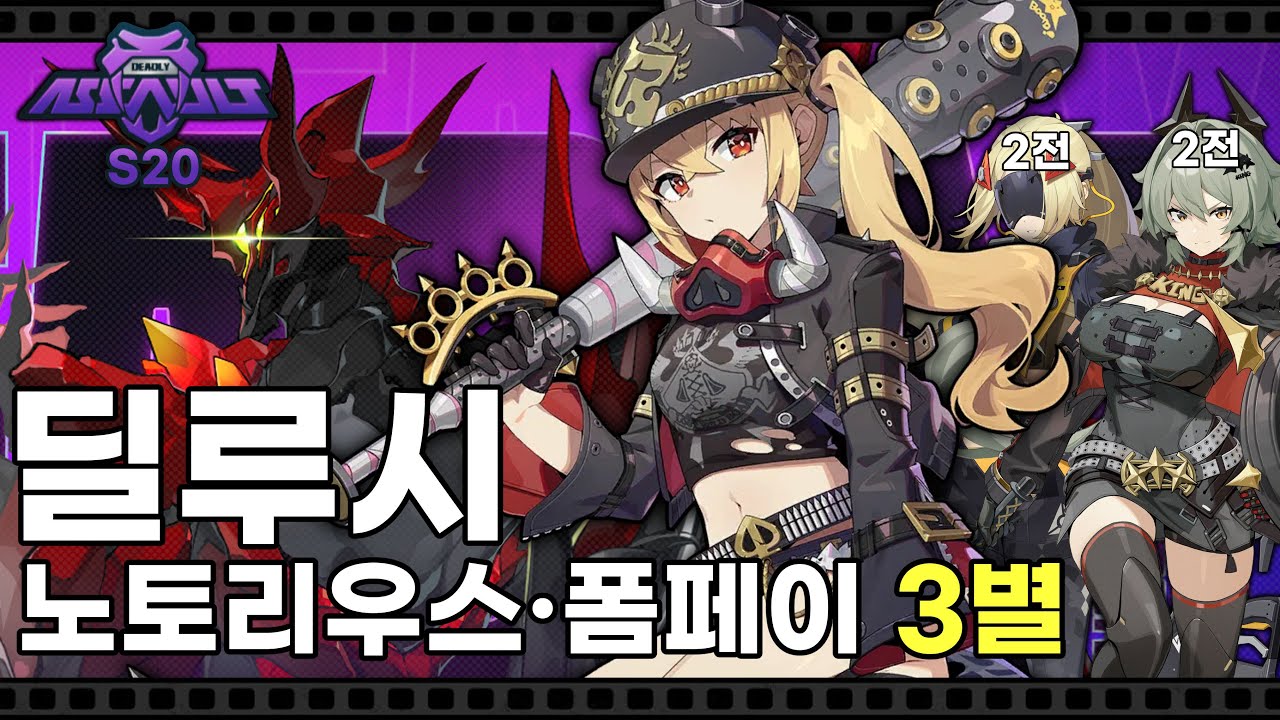 [강습전 20차] 명품 휠체어와 함께 - 딜루시 폼페이 3별 루시 트리거 카이사르 | 젠레스 존 제로