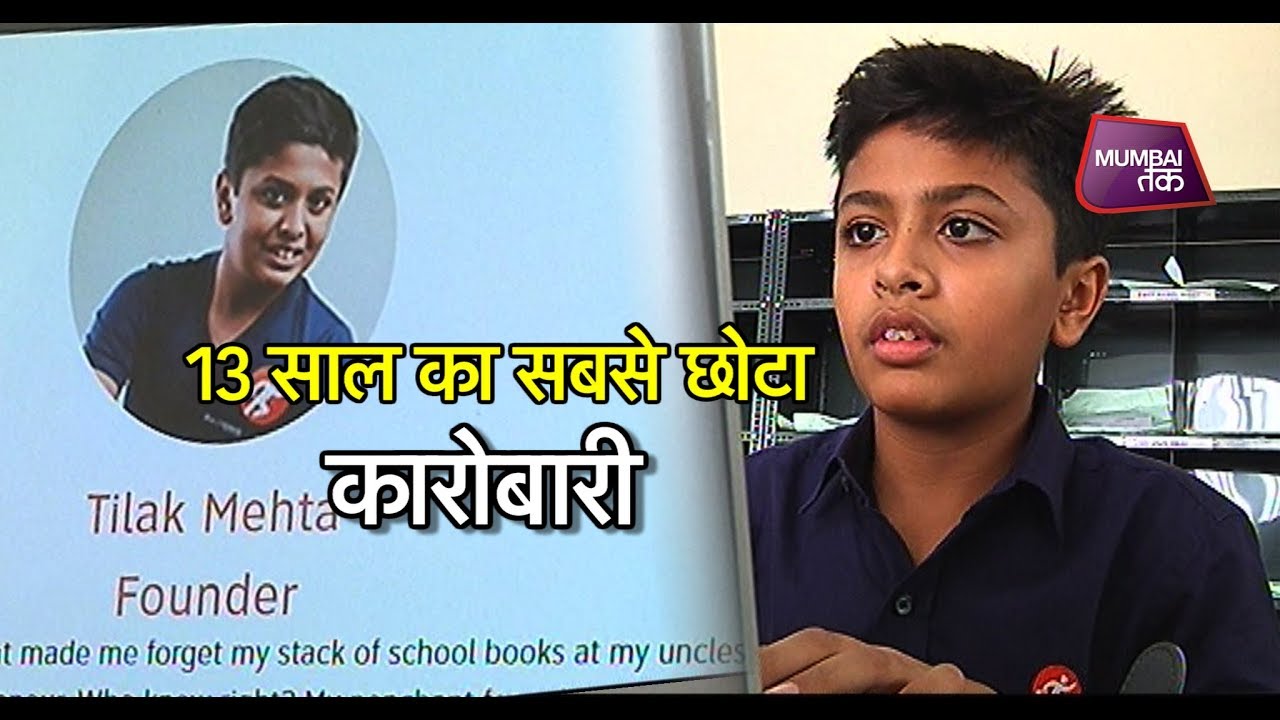 13 साल का Young कारोबारी  | Mumbai Tak
