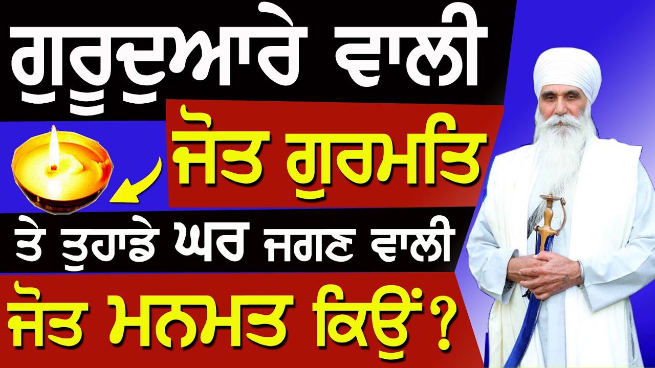 ਤੁਹਾਡੇ ਘਰ ਜਗਣ ਵਾਲੀ ਜੋਤ ਮਨਮਤ ਕਿਉਂ ? Sant Baba Hari Singh Ji Randhawe Wale #katha #darbarsahib
