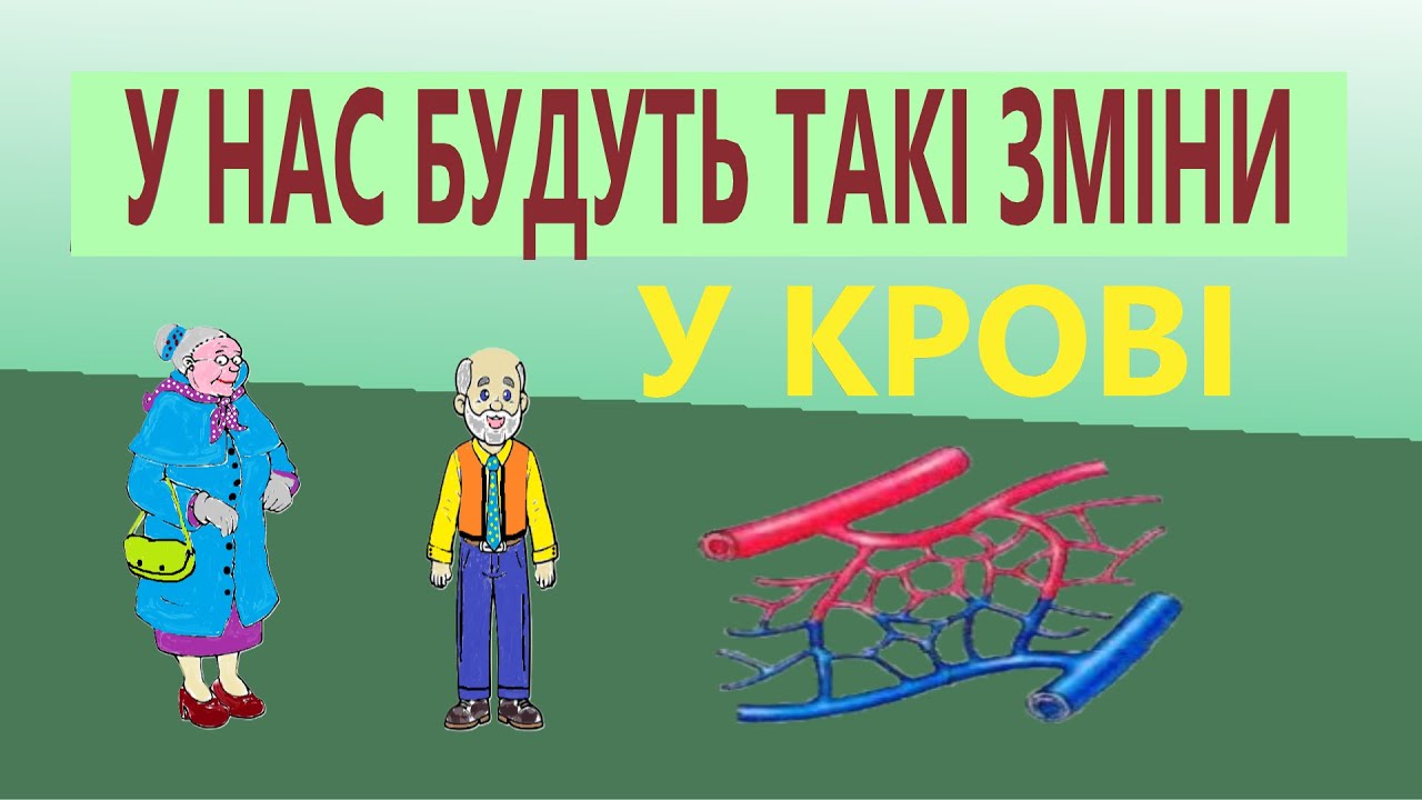 Зміни крові в процесі старіння