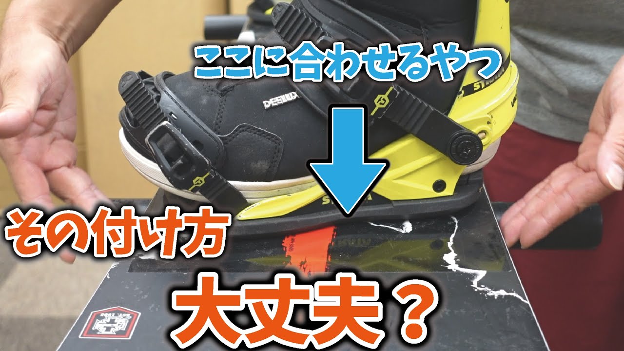 【スノボの金具は奥が深い】ビンディングの付け方、センタリングの出し方、各部の大事なセッティングをしっかり紹介します。