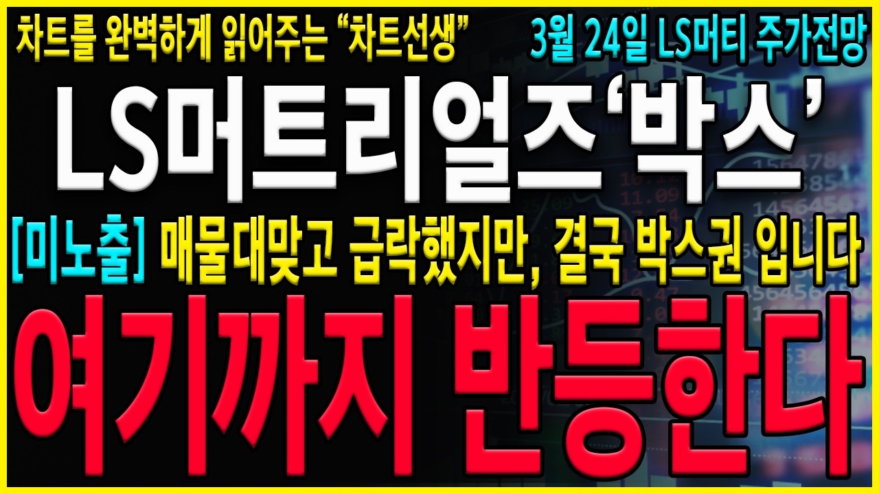 [LS머트리얼즈 주가 전망] 