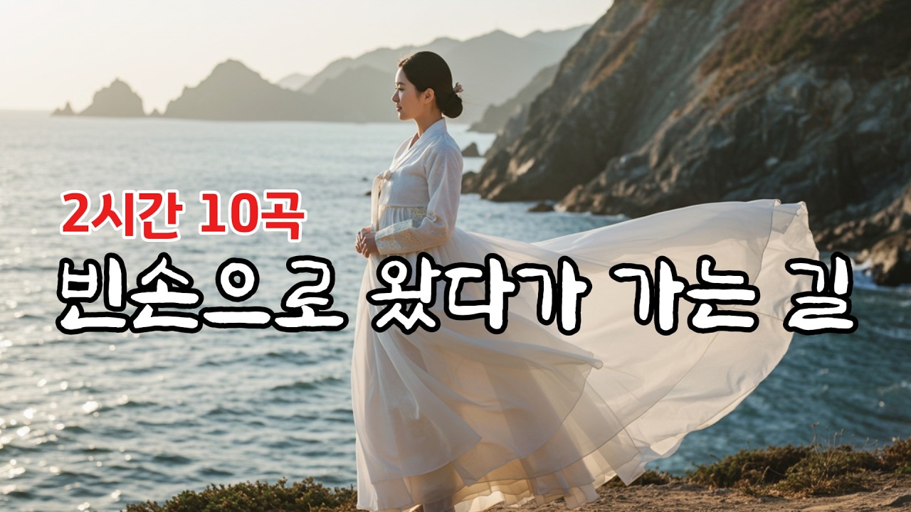 인생 참, 빈손으로 왔다가 가는 길💧 잔잔하니 듣기 좋은 감성 트로트 10선, 세월을 견딘 당신 마음을 위로하는 애절한 트로트발라드ㅣ7080트로트ㅣ뽕짝 #trot