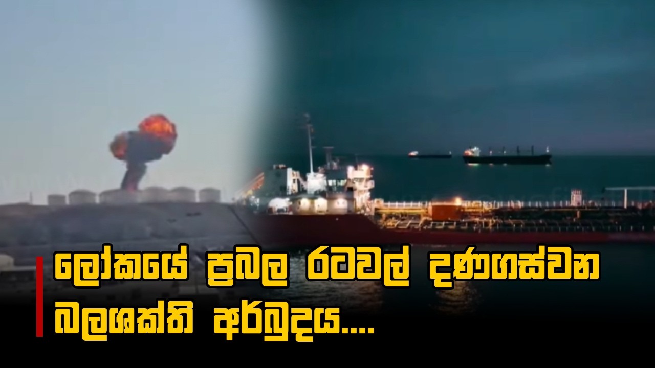 ලෝකයේ ප්‍රබල රටවල් දණගස්වන බලශක්ති අර්බුදය....