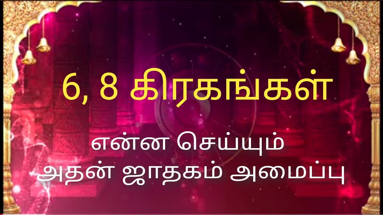 6, 8 கிரகங்கள் என்ன செய்யும் ஜாதகம் அமைப்பு#astrology #யோகம் #ஜோதிடம் #சுக்கிரன் #குரு_பகவான் 