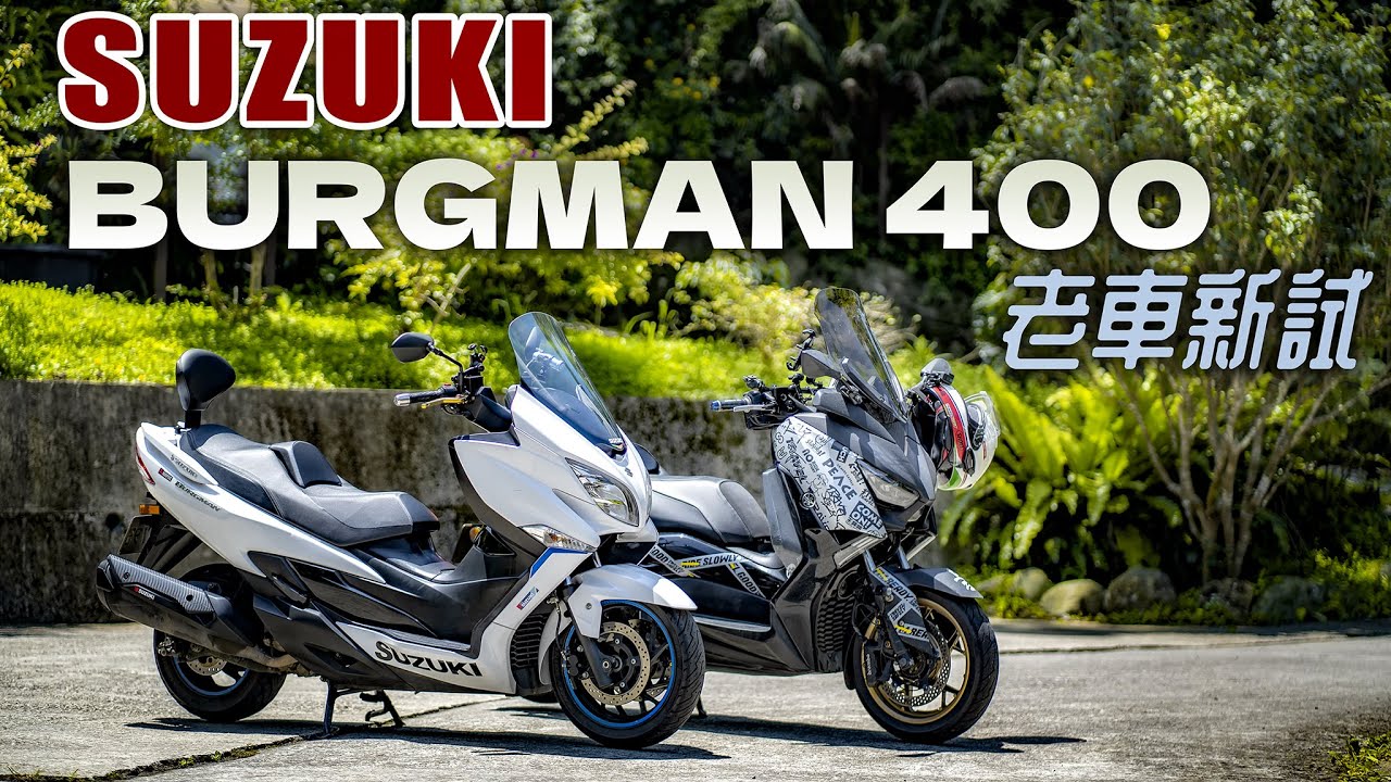 老車新試，五年前的進口黃牌羊之爭，SUZUKI Burgaman 400 試駕