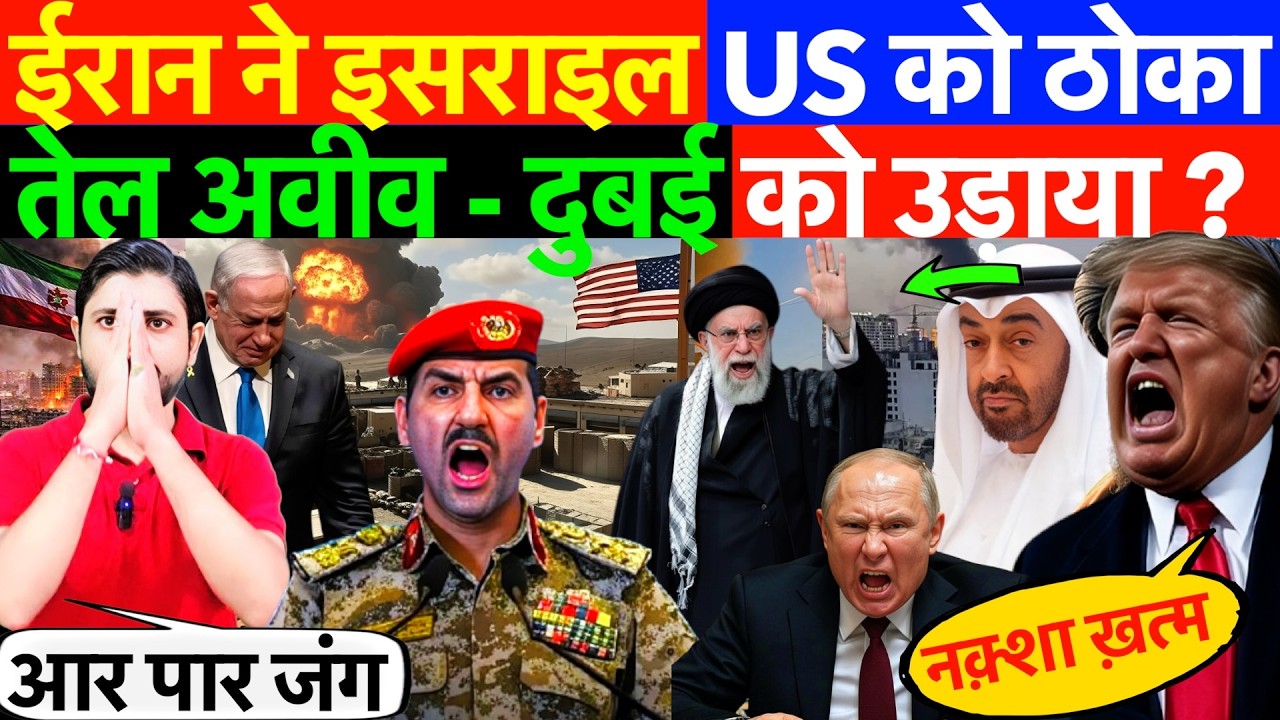 LIVE: ईरान ने इसराइल- US को ठोका ! तेल अवीव - दुबई को उड़ाया ?