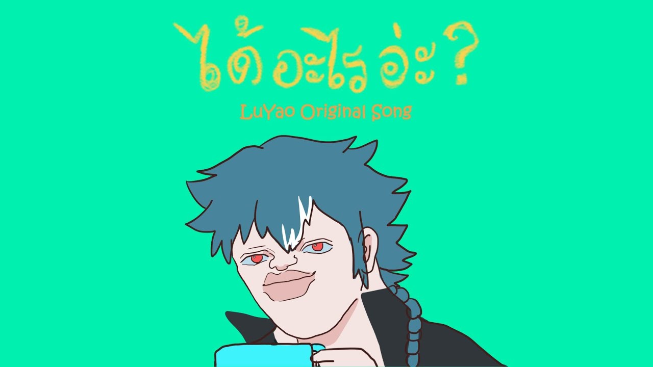 ได้อะไรอ่ะ - LuYao เดอะสำนักเกลือ【 Official Audio 】