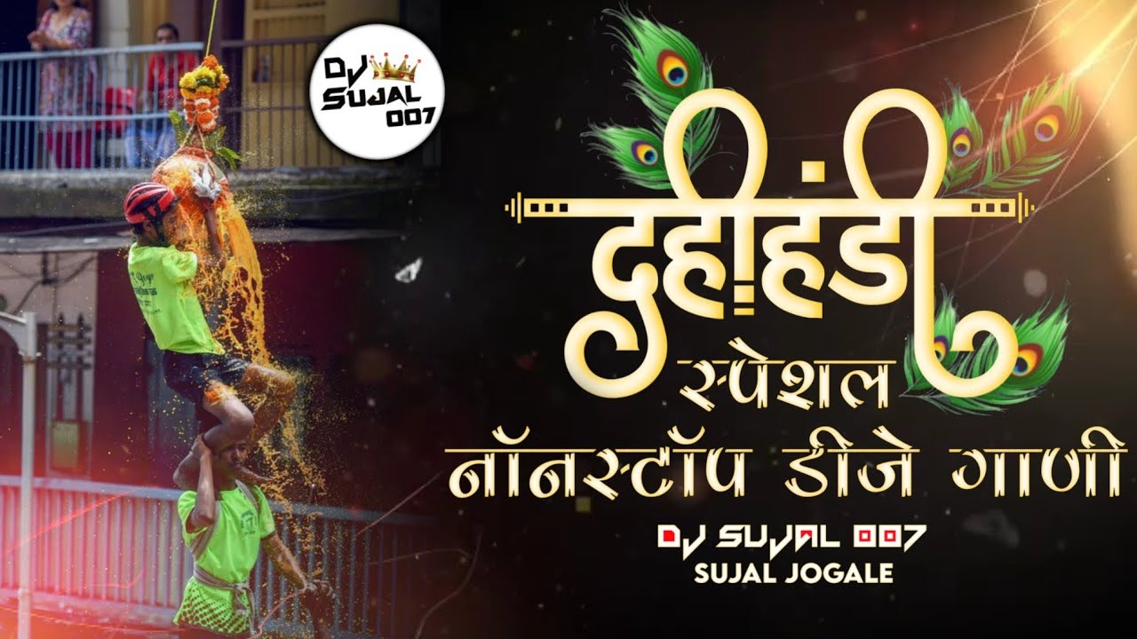 Dahi Handi Special NonStop Mix 2021 | Krushna Janmashtami DJ Remix Songs| दहीहंडी नॉनस्टॉप डीजे गाणी