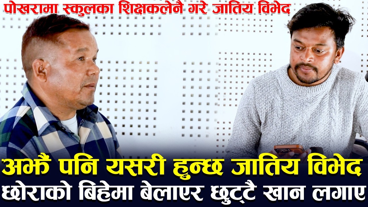 पोखरामा स्कुलका शिक्षकलेनै गरे जातिय विभेद ! अझैं पनि यसरी हुन्छ | बिहेमा बेलाएर छुट्टै खान लगाए
