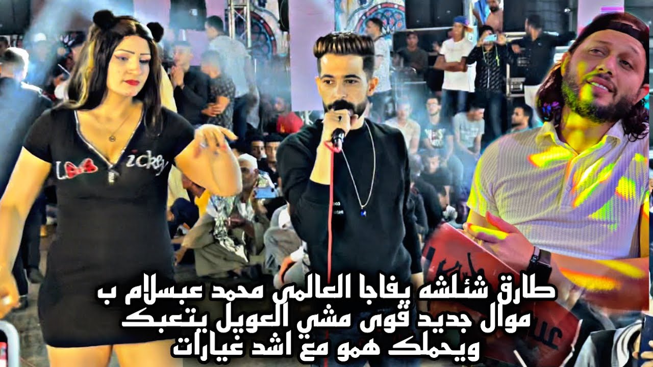طارق شئلشه يفاجا العالمى محمد عبسلام ب موال جديد قوى مشي العويل يتعبك ويحملك همو مع اشد غيارات
