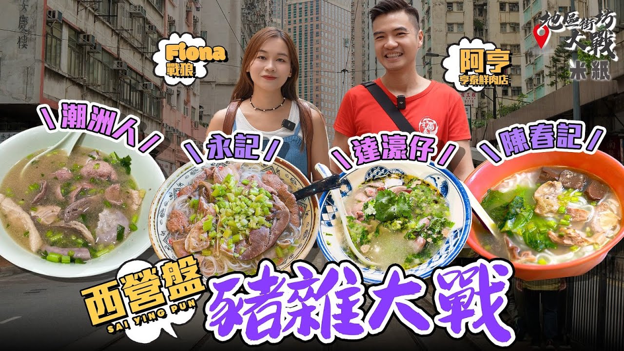 #米紙｜西營盤豬雜大戰 永記潮州人姐弟分家雙雙成區內人氣店 後起之秀達濠仔無懼強敵開正隔籬 憑秘製蔥油黃辣椒挑機  潮州巷老店陳春記日做3小時 大埔豬肉男神試食誰是王者 #地區街坊大戰