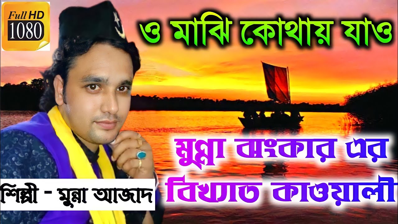 ও মাঝি কোথায় যাউ || মুন্না আজাদ বাংলা কাওয়ালী | মুন্না ঝাংকারের সেরা কাওয়ালী | Munna Azad qawwali