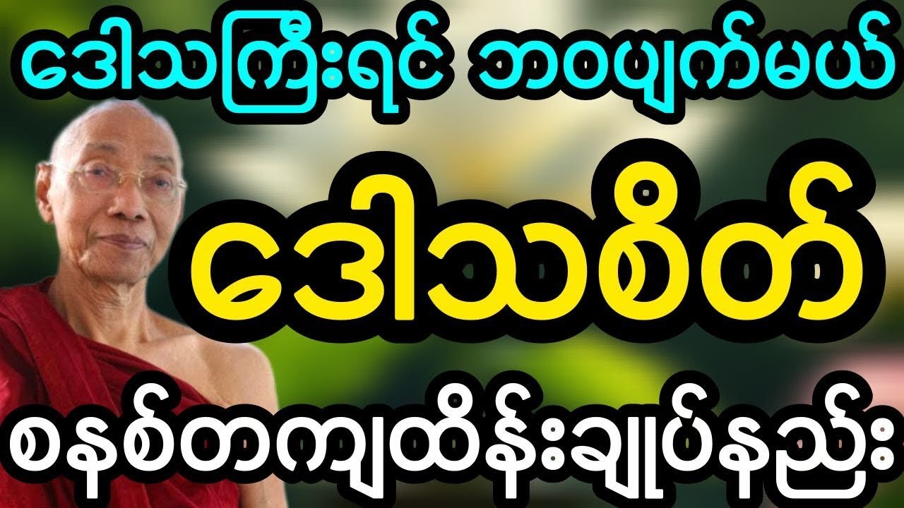 ပါမောက္ခချုပ်ဆရာတော်ဟောကြားသော အမျက်ဒေါသကို ထိန်းချုပ်ခြင်း တရားတော်