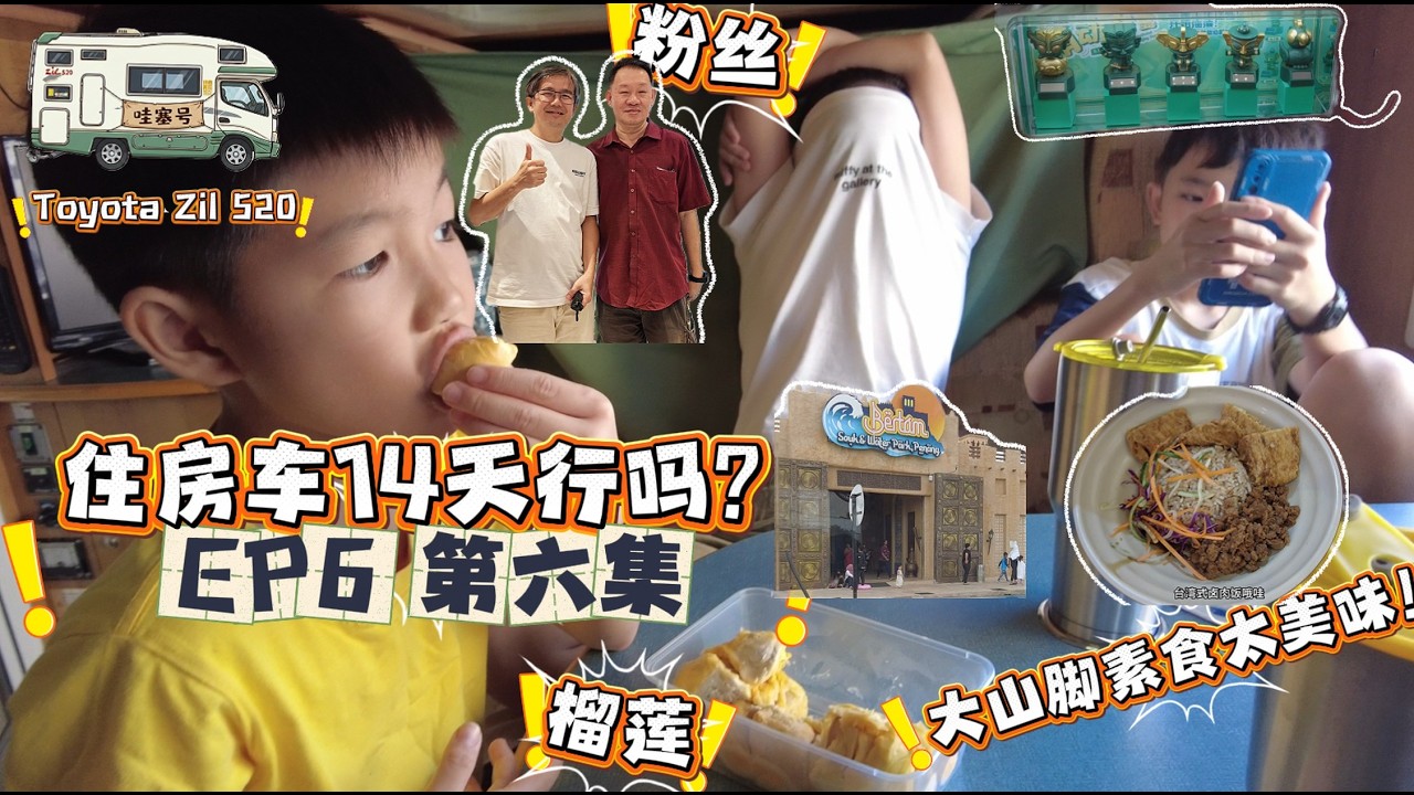 408 14 days in a Motorhome! 14天全睡房车真的行吗？EP6。大山脚的一天，房车吃榴莲、Bertam，一家五口的真实 房车生活。Toyota Zil 520 #睡前看好睡呀