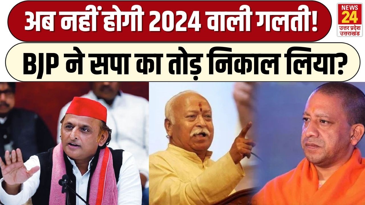 UP में BJP बना रही नया प्लान! Mohan Bhagwat किसकी पैरवी कर रहे? UP Election | Akhilesh yadav