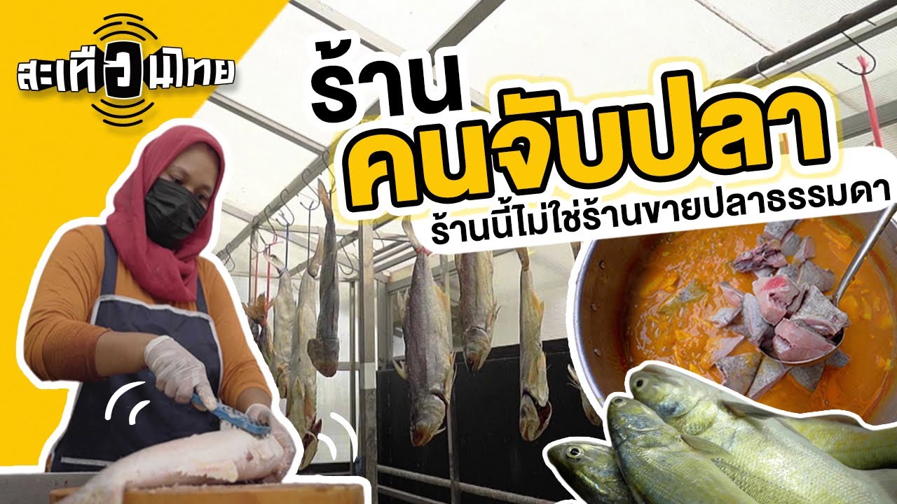 ร้านคนจับปลา : สะเทือนไทย [CC]
