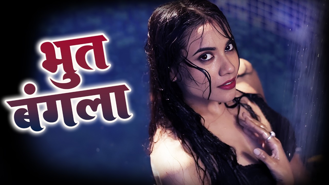तुम मेरी हो| भूत बांग्ला| फुल वीडियो | Best Original Series| Horrer Movie Dubbing in Hindi| Latest