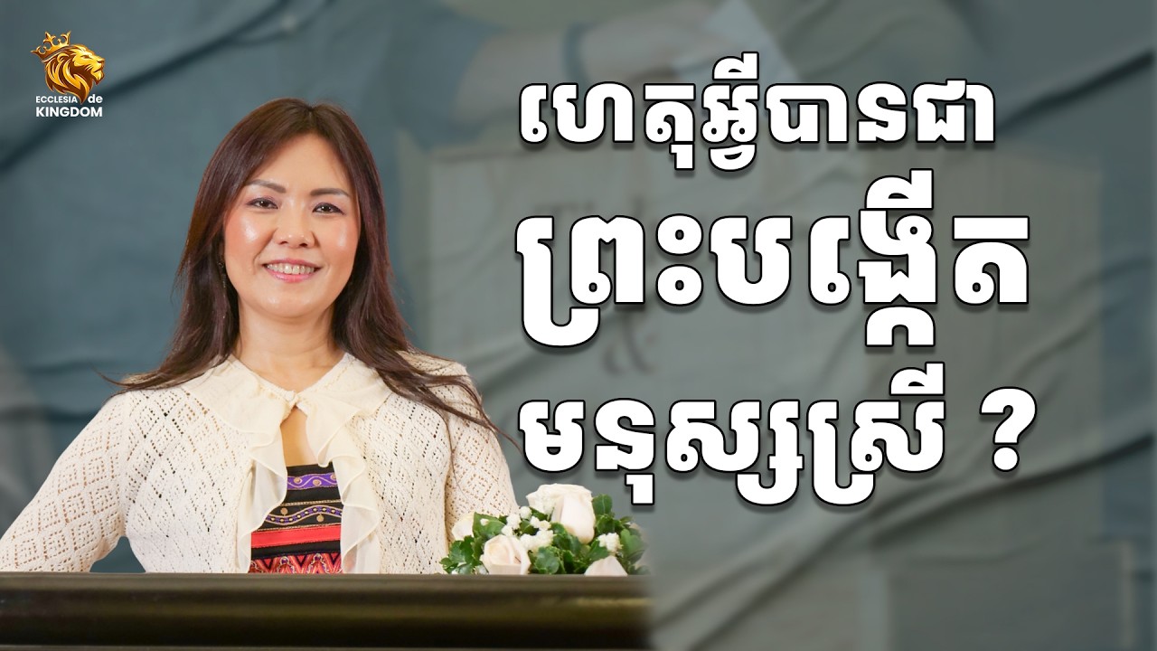 W10|2026| ហេតុអ្វីបានជាព្រះបង្កើតមនុស្សស្រី​ ? | Why Women Were Made ?