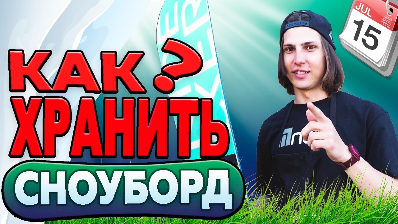 КАК ХРАНИТЬ СНОУБОРД ЛЕТОМ? | КОНСЕРВАЦИЯ #7