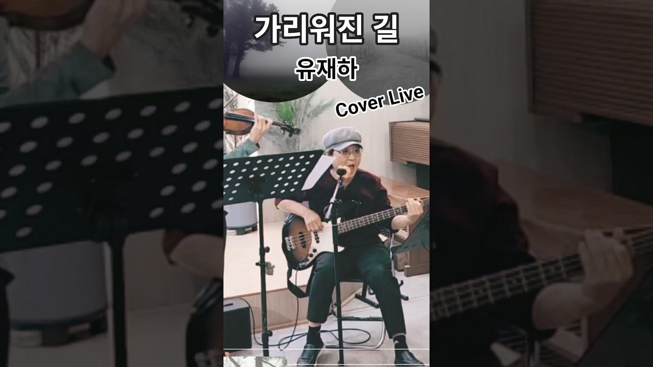 가리워진 길/유재하  곡-Cover Live/Violin &  piano &  E.bass by Aubrey Trio