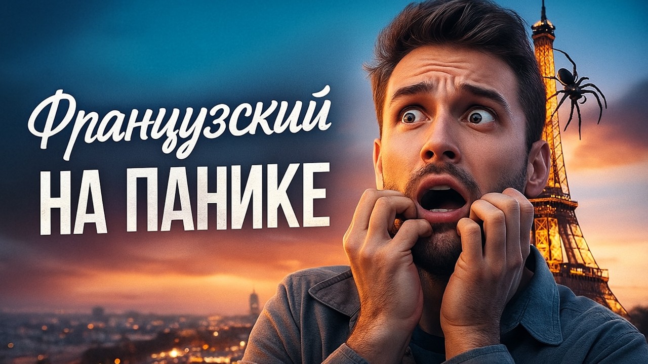 Перестаньте использовать “avoir peur”: как по-настоящему выражают страх во французском