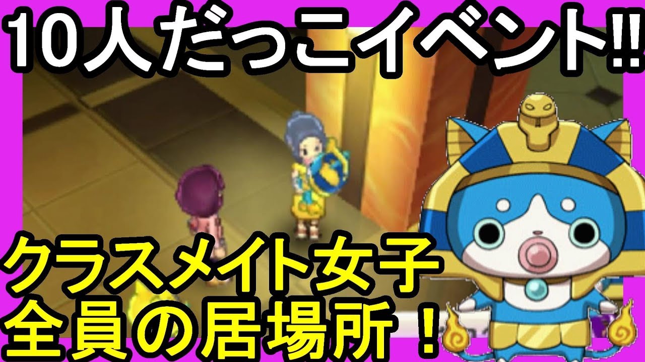 【妖怪ウォッチ３】10人だっこでイベント発生！ネコ2世クエストのクラスメイト全員の居場所