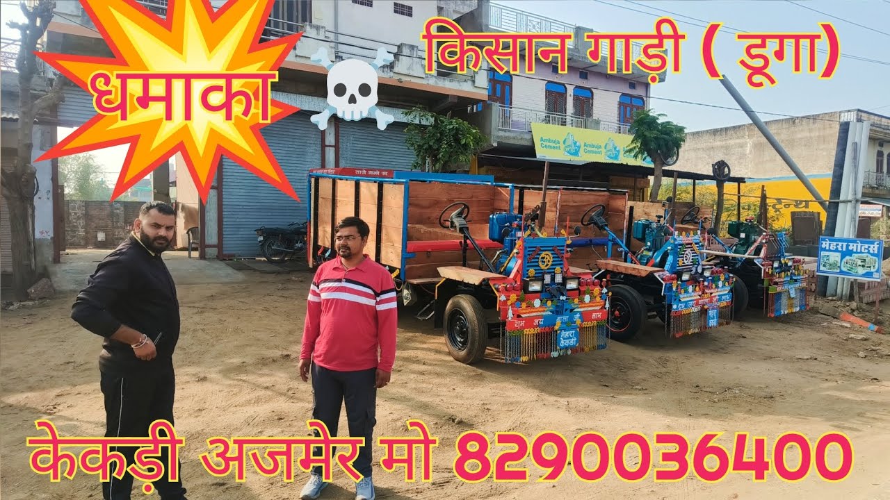 मो |8290036400| किसान गाड़ी प्राप्त करें बहुत ही कम रेट में राजस्थान गुम जाओगे बहुत ही जोरदार